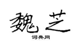 袁強魏芝楷書個性簽名怎么寫