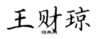 丁謙王財瓊楷書個性簽名怎么寫
