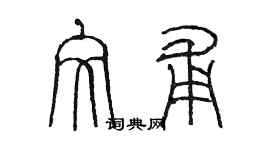 陳墨文甫篆書個性簽名怎么寫