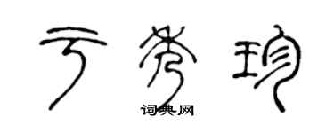陳聲遠於秀珍篆書個性簽名怎么寫