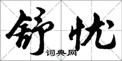 胡問遂舒憂行書怎么寫