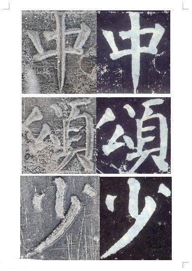 顏真卿書《顏勤禮碑》碑拓對照