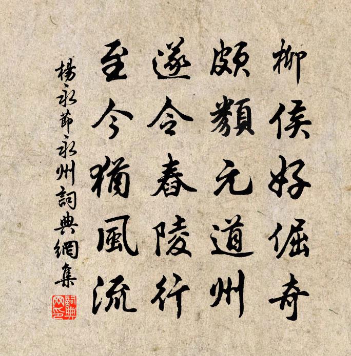 楊永節永州書法作品欣賞