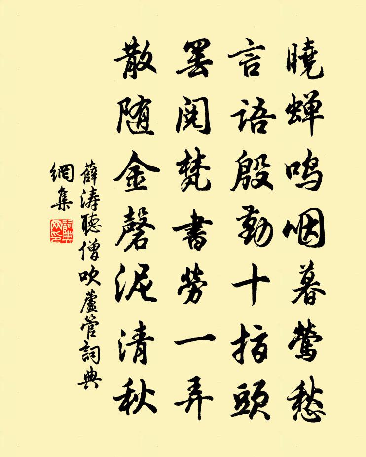 薛濤聽僧吹蘆管書法作品欣賞