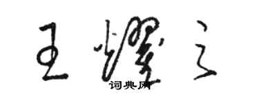 駱恆光王耀之草書個性簽名怎么寫