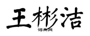 翁闓運王彬潔楷書個性簽名怎么寫