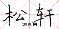 駱恆光松軒楷書怎么寫