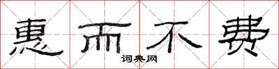 范連陞惠而不費隸書怎么寫