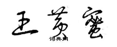 曾慶福王黃蜜草書個性簽名怎么寫