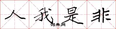 袁強人我是非楷書怎么寫