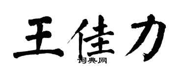 翁闓運王佳力楷書個性簽名怎么寫