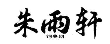 胡問遂朱雨軒行書個性簽名怎么寫