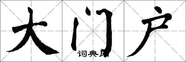 翁闓運大門戶楷書怎么寫