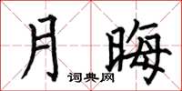 何伯昌月晦楷書怎么寫