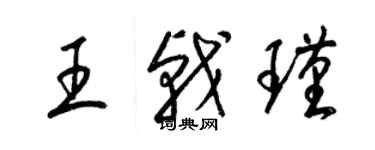 梁錦英王戟瑾草書個性簽名怎么寫