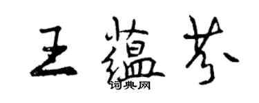 曾慶福王蘊芬行書個性簽名怎么寫