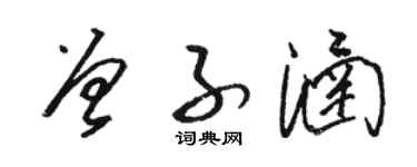 駱恆光曾子涵草書個性簽名怎么寫