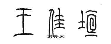 陳墨王佳垣篆書個性簽名怎么寫