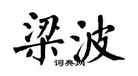 翁闓運梁波楷書個性簽名怎么寫