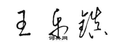 駱恆光王樂鎮草書個性簽名怎么寫