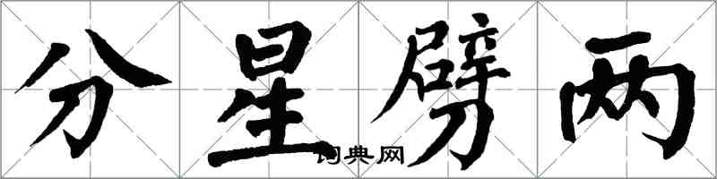 翁闓運分星劈兩楷書怎么寫
