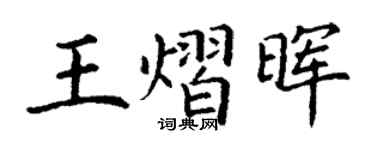丁謙王熠暉楷書個性簽名怎么寫