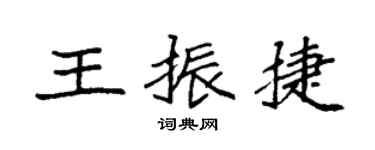袁強王振捷楷書個性簽名怎么寫