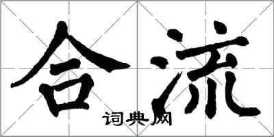 翁闓運合流楷書怎么寫