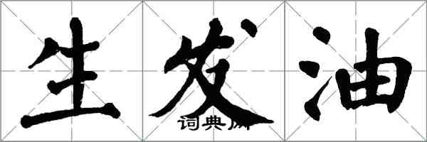 翁闓運生髮油楷書怎么寫