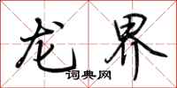 荊霄鵬龍界行書怎么寫