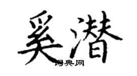 丁謙奚潛楷書個性簽名怎么寫