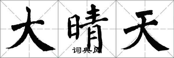 翁闓運大晴天楷書怎么寫