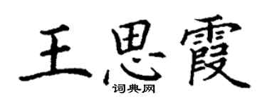 丁謙王思霞楷書個性簽名怎么寫