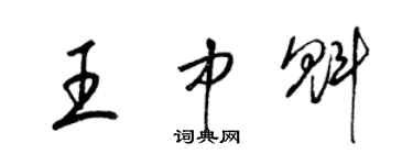 梁錦英王中魁草書個性簽名怎么寫