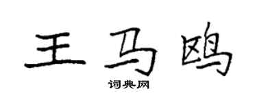 袁強王馬鷗楷書個性簽名怎么寫