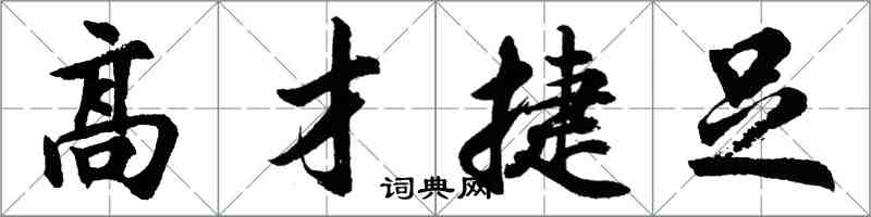 胡問遂高才捷足行書怎么寫