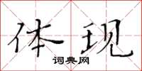 黃華生體現楷書怎么寫