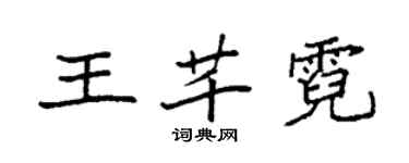 袁強王芊霓楷書個性簽名怎么寫