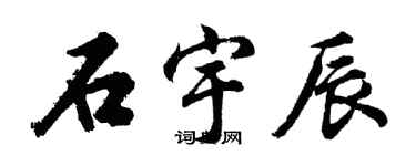 胡問遂石宇辰行書個性簽名怎么寫