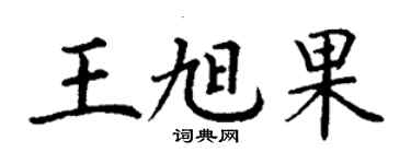 丁謙王旭果楷書個性簽名怎么寫