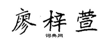 袁強廖梓萱楷書個性簽名怎么寫