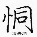 龐中華寫的硬筆楷書恫