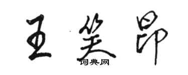 駱恆光王笑昂行書個性簽名怎么寫