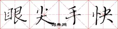 黃華生眼尖手快楷書怎么寫