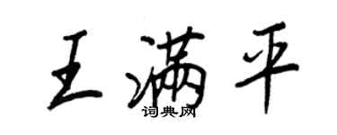 王正良王滿平行書個性簽名怎么寫
