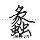 田英章寫的硬筆楷書蠡