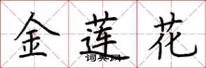 荊霄鵬金蓮花楷書怎么寫