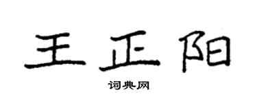 袁強王正陽楷書個性簽名怎么寫