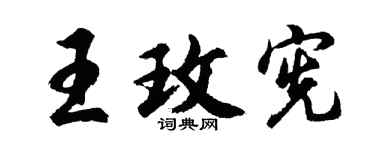 胡問遂王玫憲行書個性簽名怎么寫