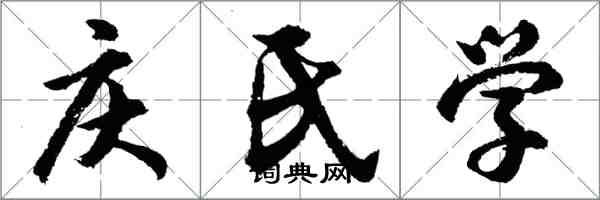 胡問遂慶氏學行書怎么寫